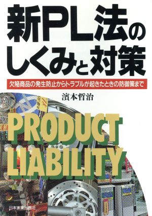 新PL法のしくみと対策 欠陥商品の発生防止からトラブルが起きたときの防御策まで