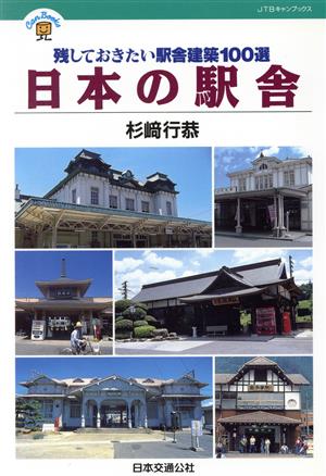 日本の駅舎 残しておきたい駅舎建築100選 JTBキャンブックス