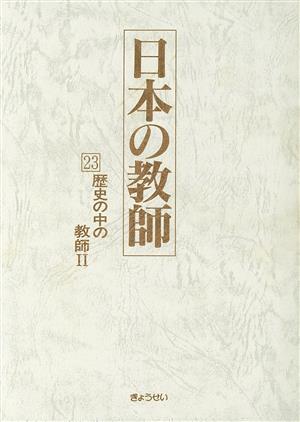 歴史の中の教師(2) 歴史の中の教師 日本の教師23