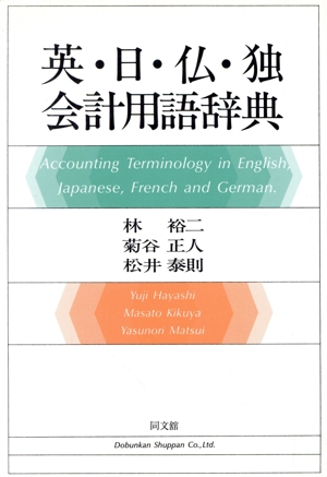 英・日・仏・独会計用語辞典