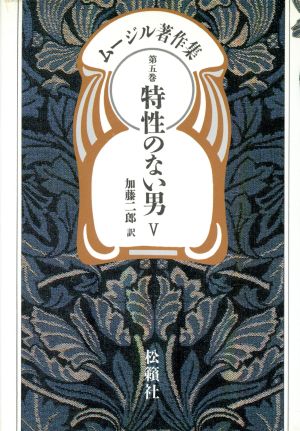 ムージル著作集(5)特性のない男 5