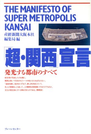 「超・関西」宣言 発光する都市のすべて