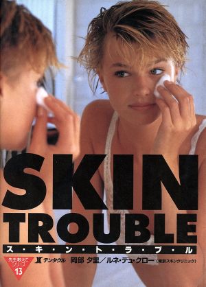 SKIN TROUBLE 先生教えてシリーズ13