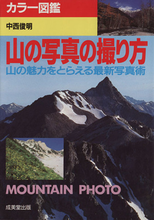 山の写真の撮り方山の魅力をとらえる最新写真術カラー図鑑