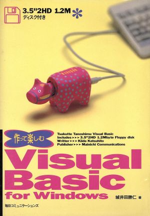 作って楽しむVisual Basic for Windows