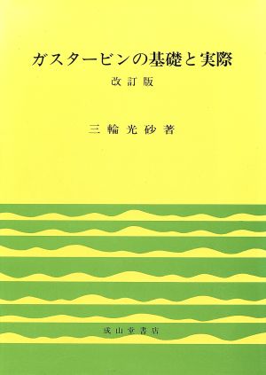 ガスタービンの基礎と実際