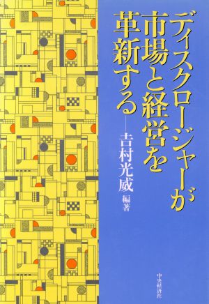 ディスクロージャーが市場と経営を革新する