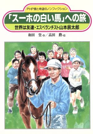 「スーホの白い馬」への旅 世界は友達・エスペランチスト山本辰太郎 PHP愛と希望のノンフィクション