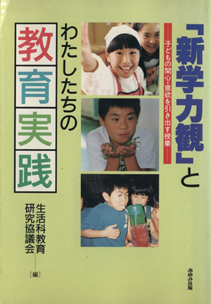 「新学力観」とわたしたちの教育実践 子どもの関心・意欲を引き出す授業