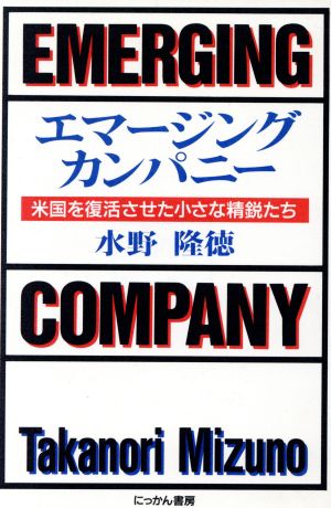 エマージング・カンパニー 米国を復活させた小さな精鋭たち