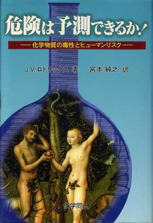 危険は予測できるか！ 化学物質の毒性とヒューマンリスク