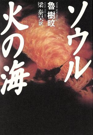 ソウル 火の海 長編小説