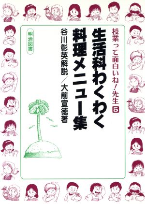 生活科わくわく料理メニュー集授業って面白いね！先生5