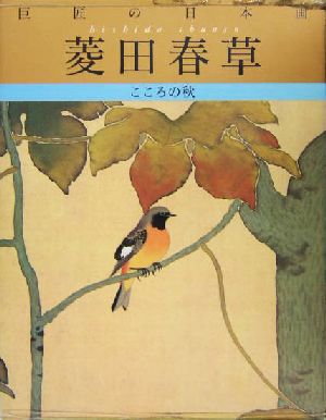 巨匠の日本画 菱田春草(4) こころの秋 巨匠の日本画