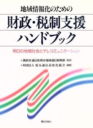 地域情報化のための財政・税制支援ハンドブック 明日の地域社会とテレコミュニケーション