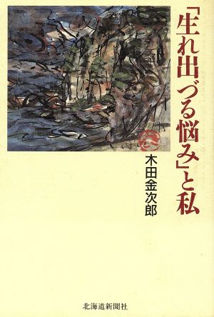 「生れ出づる悩み」と私