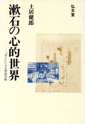 漱石の心的世界「甘え」による作品分析