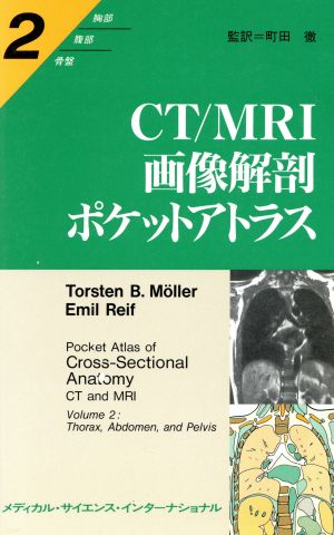 CT/MRI画像解剖ポケットアトラス(2) 胸部/腹部/骨盤