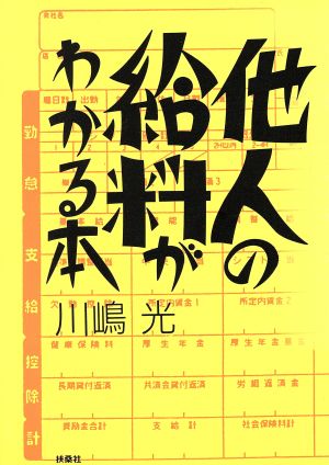 他人の給料がわかる本