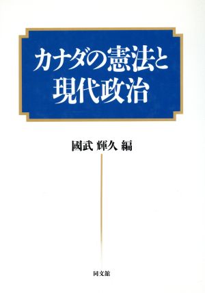 カナダの憲法と現代政治