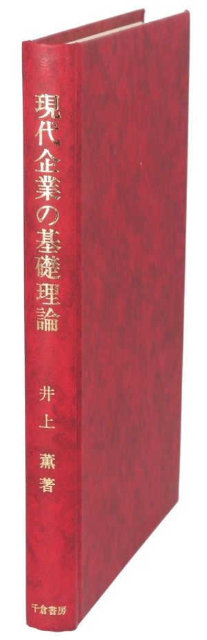 現代企業の基礎理論 取引コストアプローチの展開