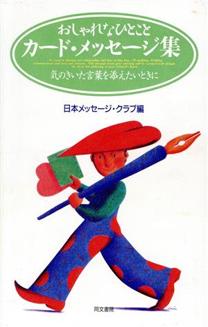 おしゃれなひとこと カード・メッセージ集 気のきいた言葉を添えたいときに