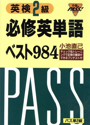 英検2級 必修英単語ベスト984 小池のPASS！シリーズ