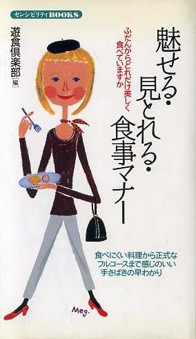 魅せる・見とれる・食事マナー・ふだんからどれだけ美しく食べていますか センシビリティBOOKS