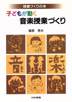 子どもが動く音楽授業づくり 授業づくりの本