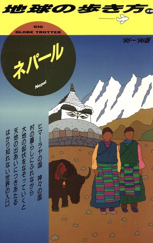 ネパール(1995～1996年版) 地球の歩き方28