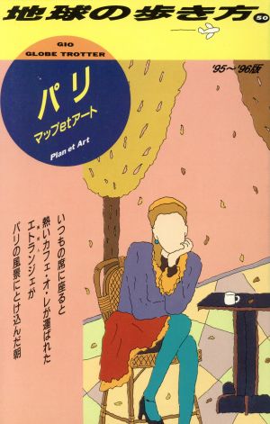 パリマップ et アート(1995～1996年版) 地球の歩き方50