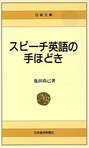 スピーチ英語の手ほどき 日経文庫706