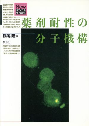 薬剤耐性の分子機構 Newメディカルサイエンス