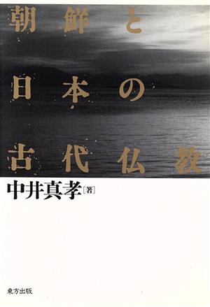 朝鮮と日本の古代仏教