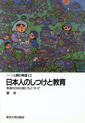 日本人のしつけと教育 発達の日米比較にもとづいて シリーズ人間の発達12