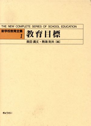 教育目標(1) 教育目標 新学校教育全集1