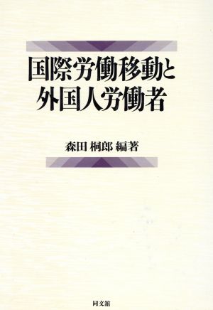 国際労働移動と外国人労働者