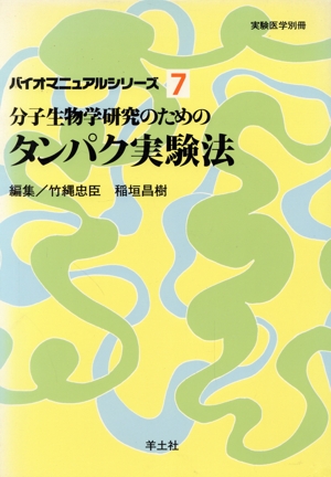 分子生物学研究のためのタンパク実験法 バイオマニュアルシリーズ7バイオマニュアルシリ-ズ7