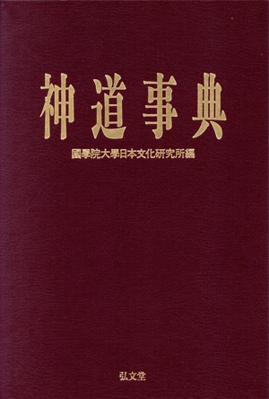 神道事典