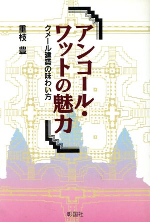 アンコール・ワットの魅力 クメール建築の味わい方