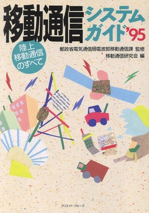 移動通信システムガイド'95('95) 陸上移動通信のすべて-陸上移動通信のすべて