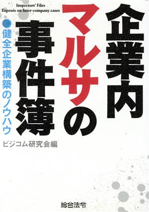 企業内マルサの事件簿 健全企業構築のノウハウ