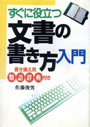 すぐに役立つ文書の書き方入門 Ai books