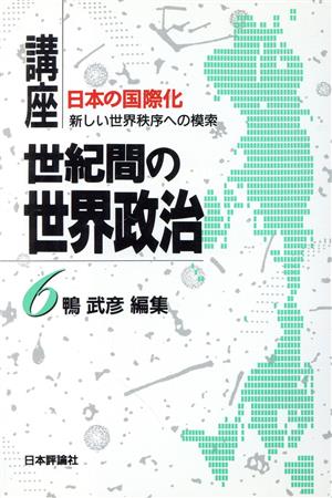 日本の国際化 新しい世界秩序への模索(第6巻)日本の国際化講座 世紀間の世界政治6
