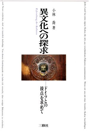 異文化への探求 ドイツとの接点を求めて