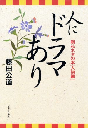 人にドラマあり(人物編) 朝礼ネタの本