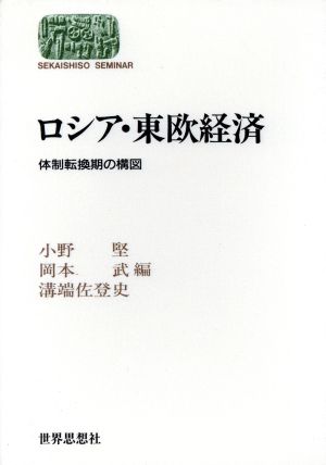 ロシア・東欧経済 体制転換期の構図 Sekaishiso seminar