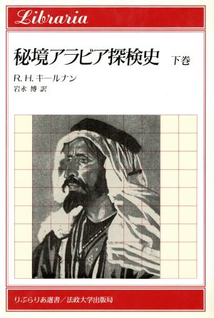 秘境アラビア探検史(下巻) りぶらりあ選書