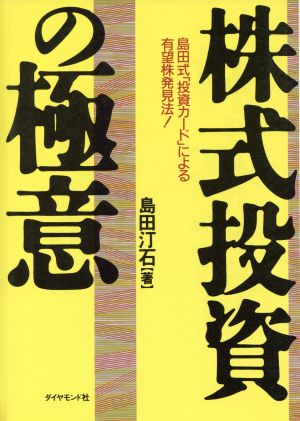 株式投資の極意 島田式「投資カード」による有望株発見法！