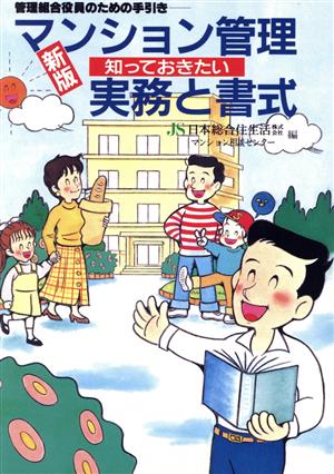 新版・マンション管理知っておきたい実務と書式 管理組合役員のための手引き